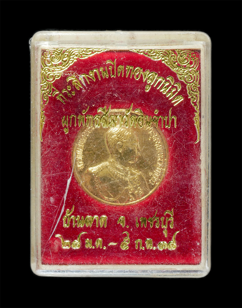 25Sep24 (60)dp.jpg - เหรียญรัชกาลที่ 5 รุ่นปลดหนี้ วัดอินจำปา อ.บ้านลาค จ.เพชรบุรี ปี2538 ที่ระลึกงานปิดทองลูกนิมิต ผูกพัทธสีมา เนื้อกะไหล่ทอง พระเก่าสวย มวลสารดี พิธีใหญ่ | https://kamulet.in.th